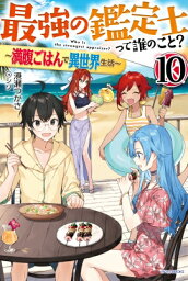 最強の鑑定士って誰のこと? 10 -満腹ごはんで異世界生活- カドカワBOOKS / 港瀬つかさ 【本】