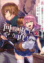 回復術士のやり直し 8 即死魔法とスキルコピーの超越ヒール 角川スニーカー文庫 / 月夜涙 【文庫】