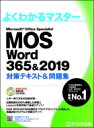 MOS Word 365 2019 対策テキスト 問題集 よくわかるマスター / 富士通エフ オー エム 【本】