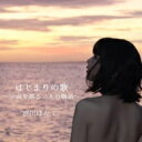 汐川ほたて / はじまりの歌〜宇宙を巡る二人の物語〜 【CD Maxi】