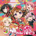 香澄×蘭×彩×友希那×こころ / 大盛り一丁!ガルパ☆ピコ 【グッズ付初回完全生産限定盤】 【CD Maxi】