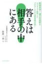 答えは相手の中にある / 白井一幸 【本】