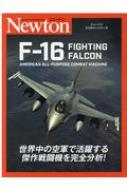 ニュートンミリタリーシリーズ F-16 FIGHTING FALCON / ニュートンプレス 【本】