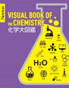 化学大図鑑 VISUAL BOOK OF THE CHEMISTRY Newton大図鑑シリーズ / ニュートンプレス 【本】