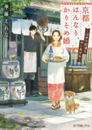 京都はんなり、かりそめ婚 洛中で新酒をめしあがれ ポプラ文庫ピュアフル / 華藤えれな 【文庫】