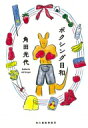 ボクシング日和 ハルキ文庫 / 角田光代 カクタミツヨ 【文庫】