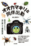 オオカマキリと同伴出勤 昆虫カメラマン、虫に恋して東奔西走 / 森上信夫 【本】