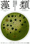 藻類 生命進化と地球環境を支えてきた奇妙な生き物 / ルース・カッシンガー 【本】