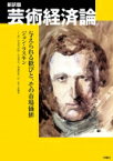 新訳版　芸術経済論 与えられる歓びと、その市場価値 / ジョン・ラスキン 【本】