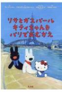 出荷目安の詳細はこちら内容詳細リサとガスパールはおおよろこび。ともだちのキティちゃんが、パリにやってくるからです。でも、どうしよう！キティちゃんへのプレゼントが、まだきまっていないのです。いったい、なにをあげればいいのでしょう？