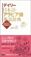 デイリー 日本語 アラビア語 英語辞典 / 長沢栄治 【辞書 辞典】