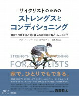 サイクリストのためのストレングスとコンディショニング 競技と日常生活の質を高める自転車以外のトレーニング / フィル バート 【本】