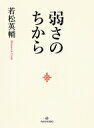 弱さのちから / 若松英輔 【本】