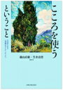 こころを使うということ 今求められる心理職のアイデンティティ / 藤山直樹 【本】