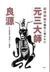 疫神病除の護符に描かれた元三大師良源 / 疫病退散角大師ムック編集部 【本】