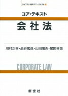 コア・テキスト 会社法 ライブラリ 商法コア・テキスト / 川村正幸 (Book) 【全集・双書】