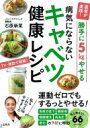 医者が実践!勝手に5kgやせる 病気にならないキャベツ健康レシピ / 石原新菜 【本】