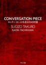 CONVERSATION PIECE ロックン・ロールを巡る10の対話 / SUGIZO / TAKURO / 立川直樹 