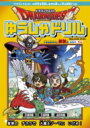 ドラゴンクエストゆうしゃドリル 小学校低学年向け算数編 推奨学年 1年生 / スクウェア・エニックス 