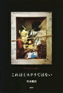 これはミステリではない / 竹本健治 【本】