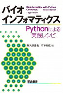バイオインフォマティクス -Pythonによる実践レシピ- / T.Antao 