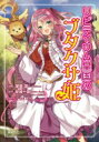 リビティウム皇国のブタクサ姫 / 潮里潤 【コミック】