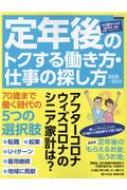 定年後のトクする働き方・仕事の探し方 2020-2021 エスカルゴムック / 日本実業出版社 【ムック】