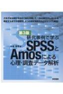 研究事例で学ぶSPSSとAmosによる心理 調査データ解析 / 小塩真司 【本】