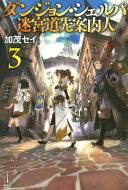ダンジョン・シェルパ迷宮道先案内人 3 レジェンドノベルス / 加茂セイ 【本】