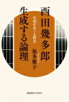 西田幾多郎　生成する論理 生死をめぐる哲学 / 氣多雅子 【本】