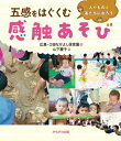 五感をはぐくむ感触あそび! 人やものと友だちになろう / 広島・口田なかよし保育園 【本】