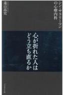 シン・サラリーマンの心療内科 心が折れた人はどう立ち直るか / 浅野誠 【本】