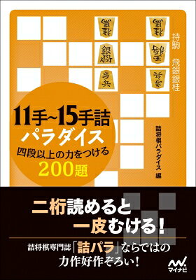 出荷目安の詳細はこちら内容詳細二桁読めると一皮むける！詰将棋専門誌「詰パラ」ならではの力作好作ぞろい！練習として取り組むもよし、鑑賞して楽しむもよし！11手以上の詰みを知ると、世界の見え方が変わります！目次&nbsp;:&nbsp;第1章　11手詰（第1問〜第90問）/ 第2章　13手詰（第91問〜第150問）/ 第3章　15手詰（第151問〜第200問）