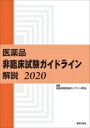 医薬品　非臨床試験ガイドライン解説 2020 / 医薬品非臨床試験ガイドライン研究会 