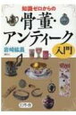 知識ゼロからの骨董 アンティーク入門 / 岩崎紘昌 【本】