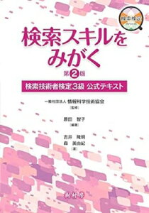 検索スキルをみがく 検索技術者検定3級公式テキスト / 情報科学技術協会 【本】