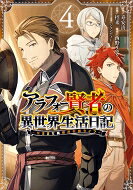 アラフォー賢者の異世界生活日記 -気ままな異世界教師ライフ- 4 ガンガンコミックスUP! / 招来 【コミ..