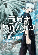 ラグナクリムゾン 7 ガンガンコミックスjoker / 小林大樹 (漫画家) 【コミック】