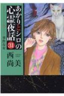 あかりとシロの心霊夜話 31 事件な女 Lgaコミックス / 西尚美 【コミック】