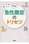 すぐ・よく・わかる 急性腹症のトリセツ / 高木篤 【本】