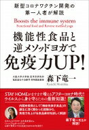 機能性食品と逆メソッドヨガで免疫力UP! 新型コロナワクチン開発の第一人者が解説 / 森下竜一 【本】