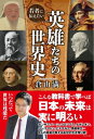 若者に伝えたい英雄たちの世界史 / 倉山満 【本】