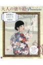 大人の塗り絵Premium 着物姿の乙女たち(仮) 大人の塗り絵シリーズ / 加藤美紀 【本】
