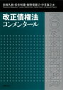 改正債権法コンメンタール / 松岡久和 【本】