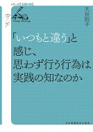 「いつもと違う」と感じ、思わず行う行為は実践の知なのか シリーズ看護の知 / 大谷則子 【全集・双書】