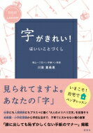 字がきれい!はいいことづくし / 川南富美恵 【本】