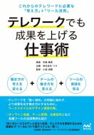 テレワークでも成果を上げる仕事術 これからのテレワークに必要な「考え方」+「ツール活用」 / 安留義孝 【本】