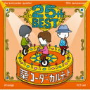 栗コーダーカルテット / 栗コーダーカルテット / 25周年ベスト 【CD】