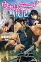 ウォルテニア戦記 16 HJ NOVELS / 保利亮太 【本】
