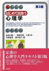 はじめて出会う心理学 第3版 / 長谷川寿一 【全集・双書】